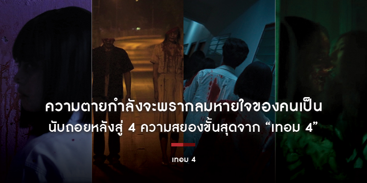 ความตายกำลังจะพรากลมหายใจของคนเป็น นับถอยหลังสู่ 4 ความสยองขั้นสุดจาก “เทอม 4” เปิดเทอมพร้อมกัน 28 พฤษภาคมนี้ ในโรงภาพยนตร์